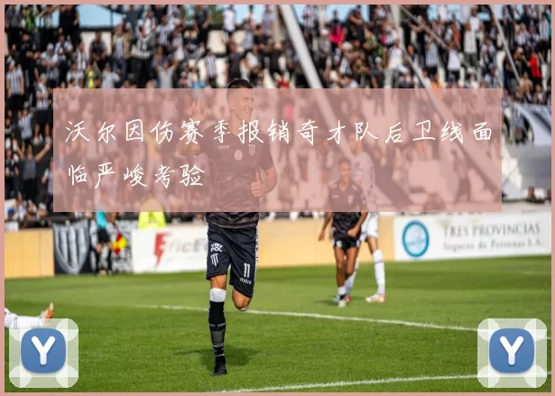 沃尔因伤赛季报销奇才队后卫线面临严峻考验