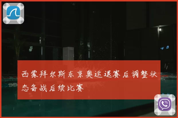 西蒙拜尔斯东京奥运退赛后调整状态备战后续比赛