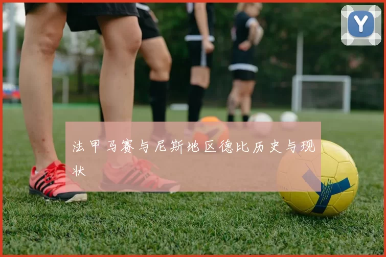 法甲马赛与尼斯地区德比历史与现状