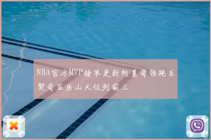 NBA官方MVP榜单更新约基奇领跑东契奇亚历山大位列前三