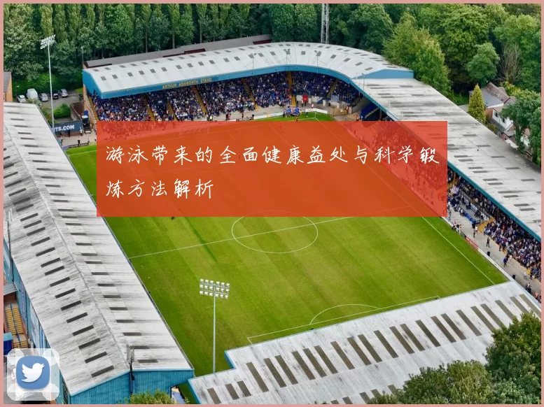 游泳带来的全面健康益处与科学锻炼方法解析