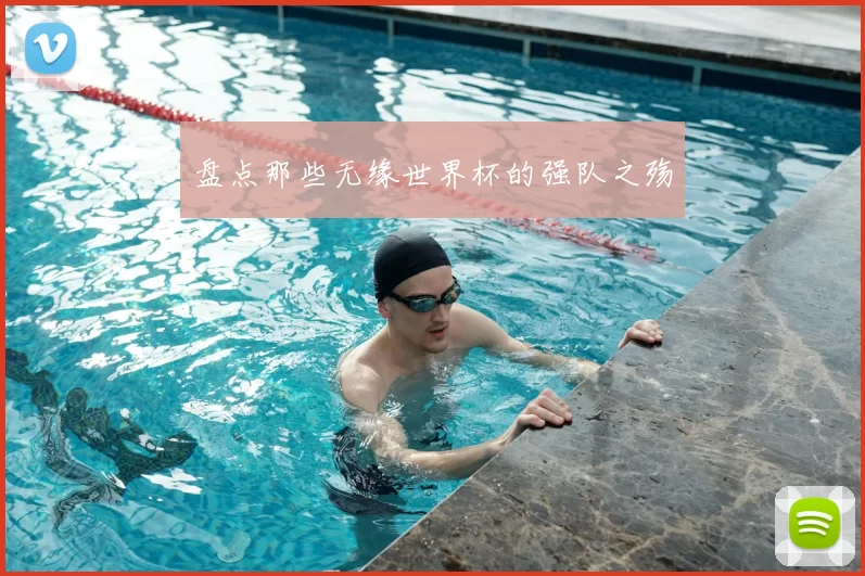 盘点那些无缘世界杯的强队之殇