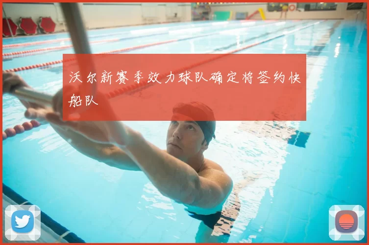 沃尔新赛季效力球队确定将签约快船队