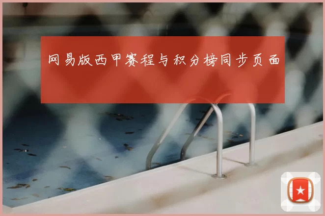 网易版西甲赛程与积分榜同步页面