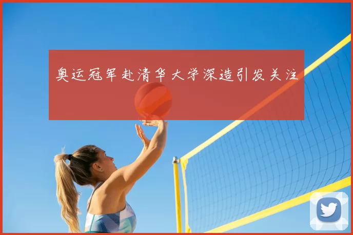 奥运冠军赴清华大学深造引发关注