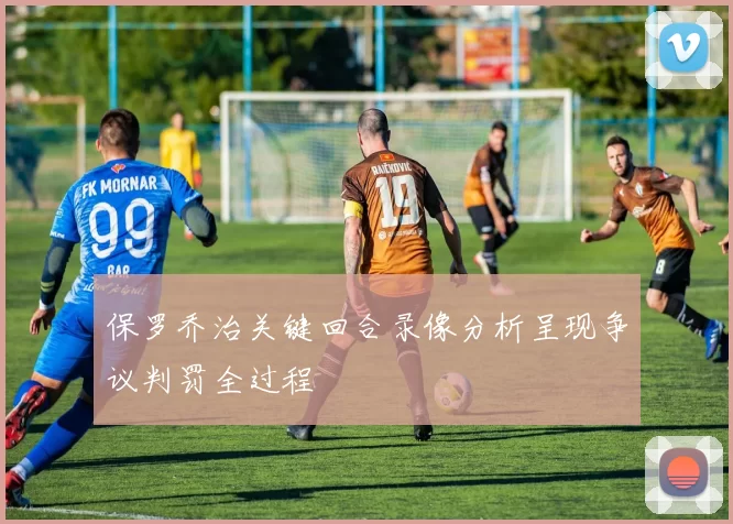 保罗乔治关键回合录像分析呈现争议判罚全过程