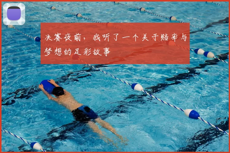 决赛夜前，我听了一个关于赔率与梦想的足彩故事