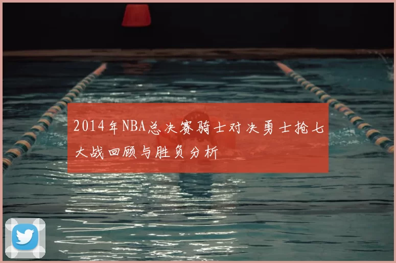 2014年NBA总决赛骑士对决勇士抢七大战回顾与胜负分析