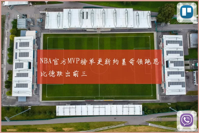 NBA官方MVP榜单更新约基奇领跑恩比德跌出前三