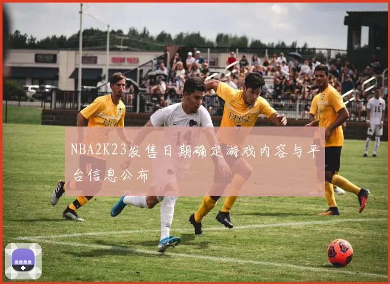 NBA2K23发售日期确定游戏内容与平台信息公布