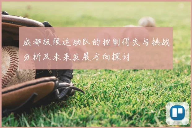 成都极限运动队的控制得失与挑战分析及未来发展方向探讨