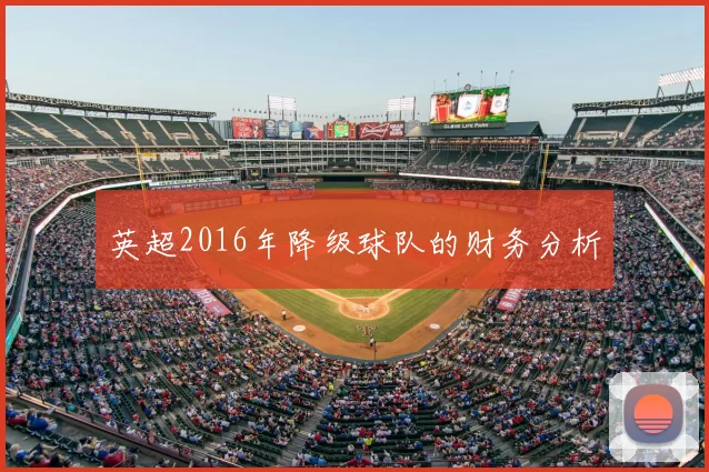 英超2016年降级球队的财务分析