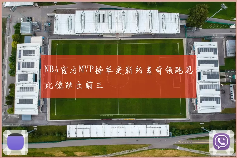NBA官方MVP榜单更新约基奇领跑恩比德跌出前三