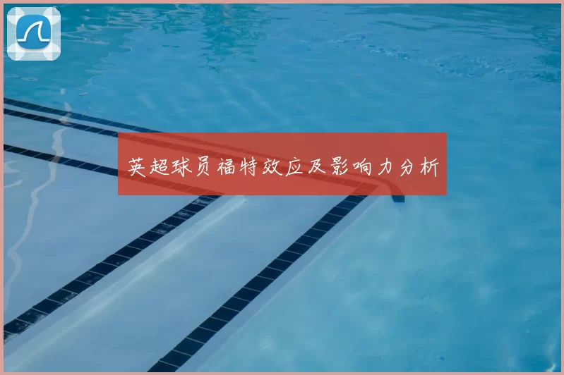 英超球员福特效应及影响力分析