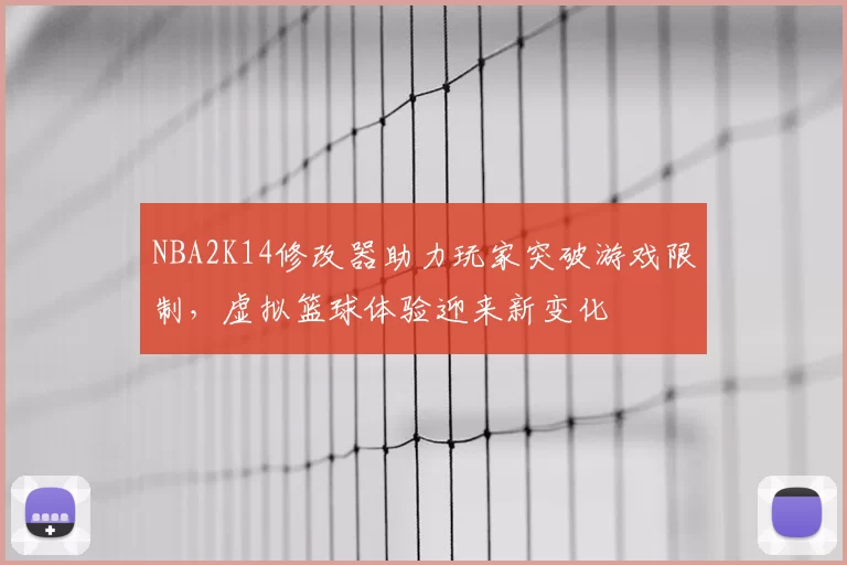 NBA2K14修改器助力玩家突破游戏限制，虚拟篮球体验迎来新变化