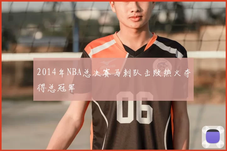 2014年NBA总决赛马刺队击败热火夺得总冠军