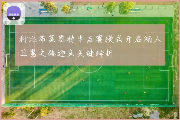 科比布莱恩特季后赛模式开启湖人卫冕之路迎来关键转折
