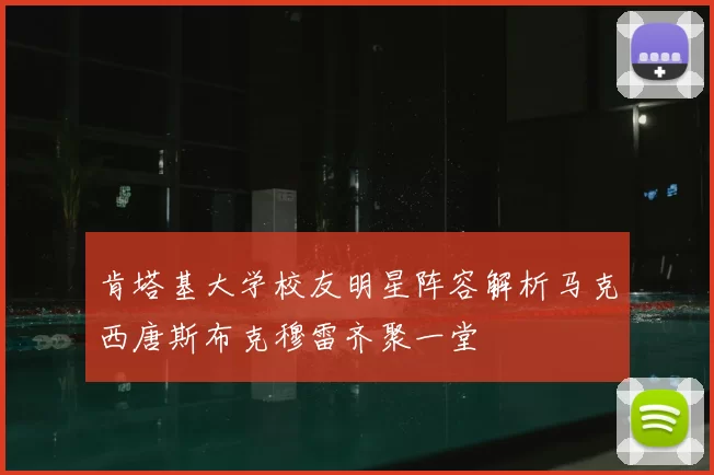 肯塔基大学校友明星阵容解析马克西唐斯布克穆雷齐聚一堂