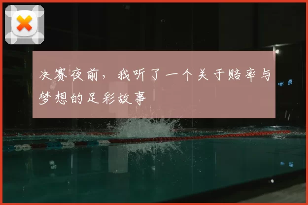 决赛夜前,我听了一个关于赔率与梦想的足彩故事