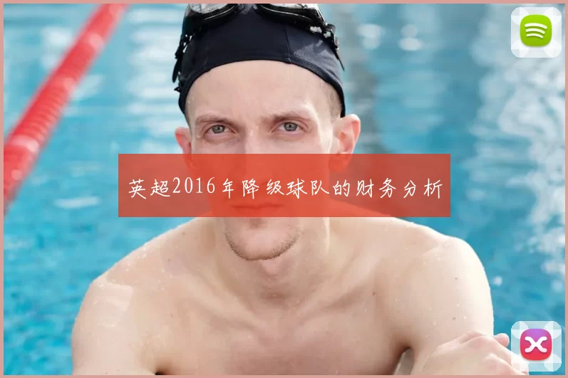 英超2016年降级球队的财务分析