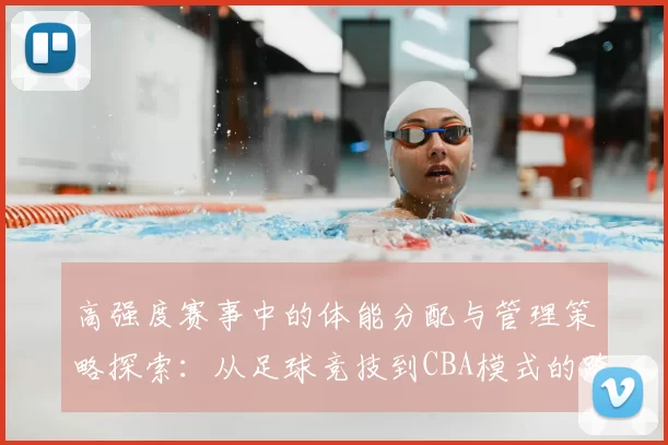 高强度赛事中的体能分配与管理策略探索：从足球竞技到CBA模式的跨界借鉴