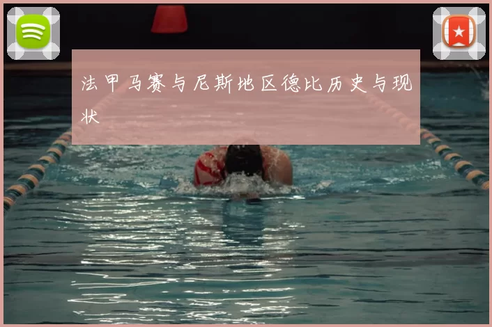 法甲马赛与尼斯地区德比历史与现状