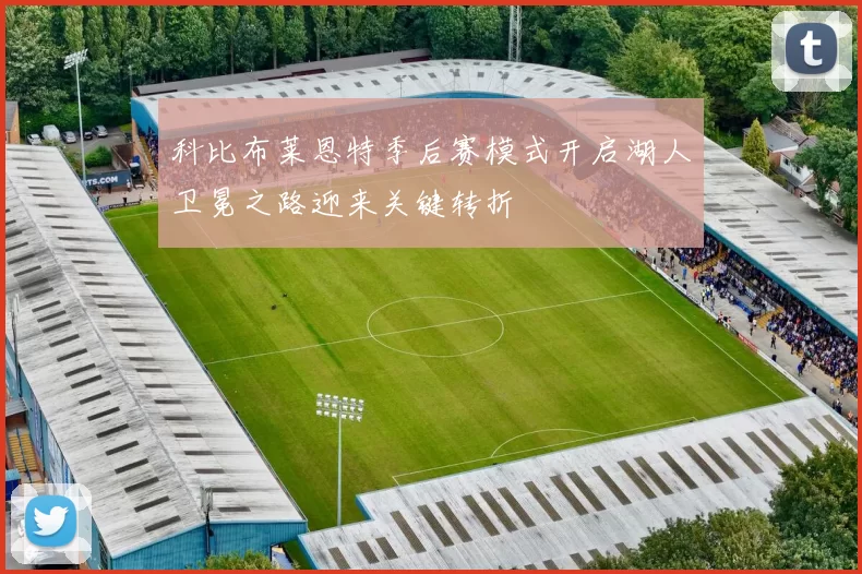 科比布莱恩特季后赛模式开启湖人卫冕之路迎来关键转折