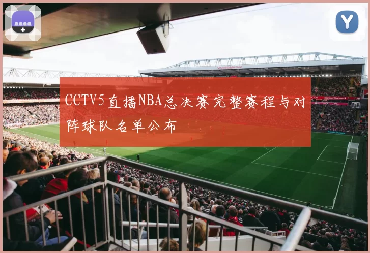 CCTV5直播NBA总决赛完整赛程与对阵球队名单公布