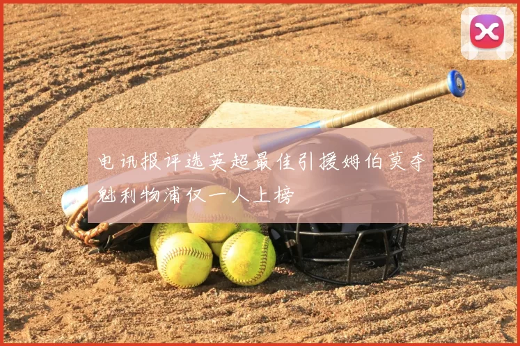 电讯报评选英超最佳引援姆伯莫夺魁利物浦仅一人上榜