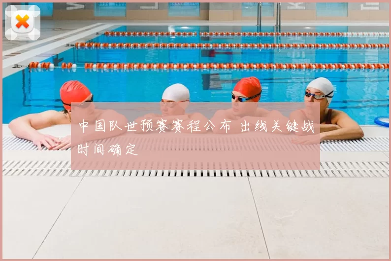 中国队世预赛赛程公布 出线关键战时间确定