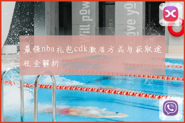 最强nba礼包cdk激活方式与获取途径全解析