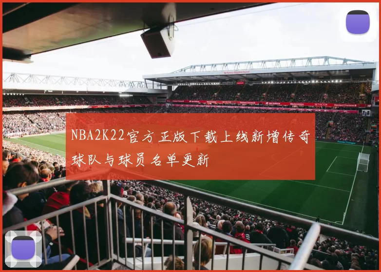 NBA2K22官方正版下载上线新增传奇球队与球员名单更新