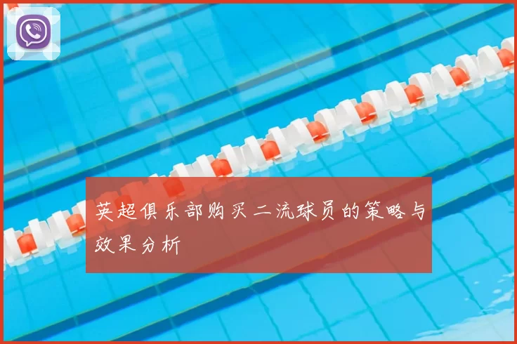 英超俱乐部购买二流球员的策略与效果分析