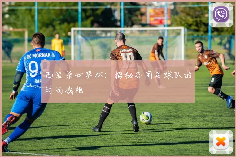 西装杀世界杯:揭秘各国足球队的时尚战袍