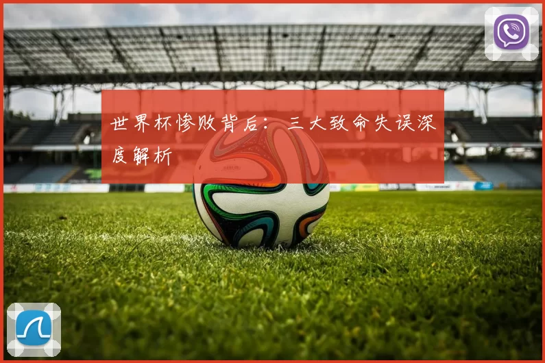 世界杯惨败背后:三大致命失误深度解析