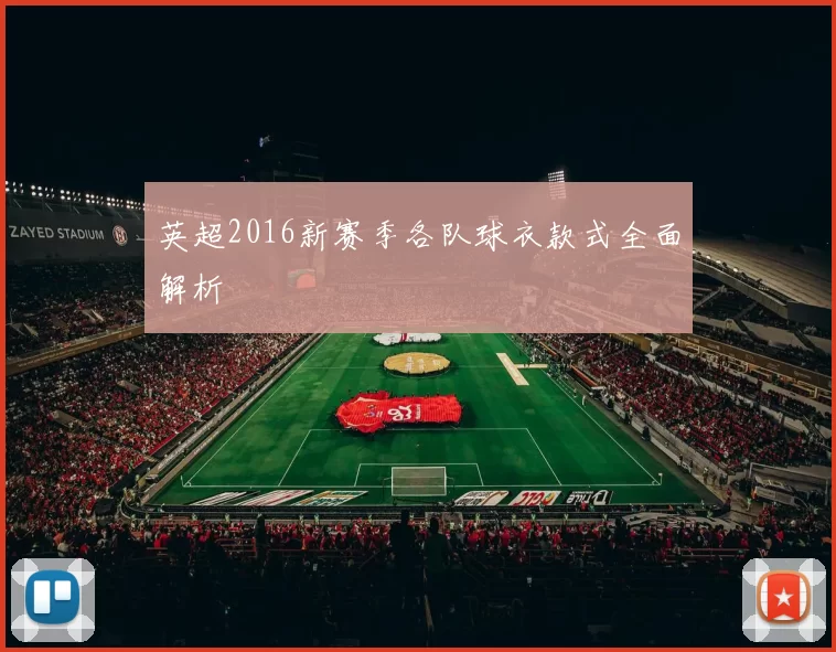 英超2016新赛季各队球衣款式全面解析