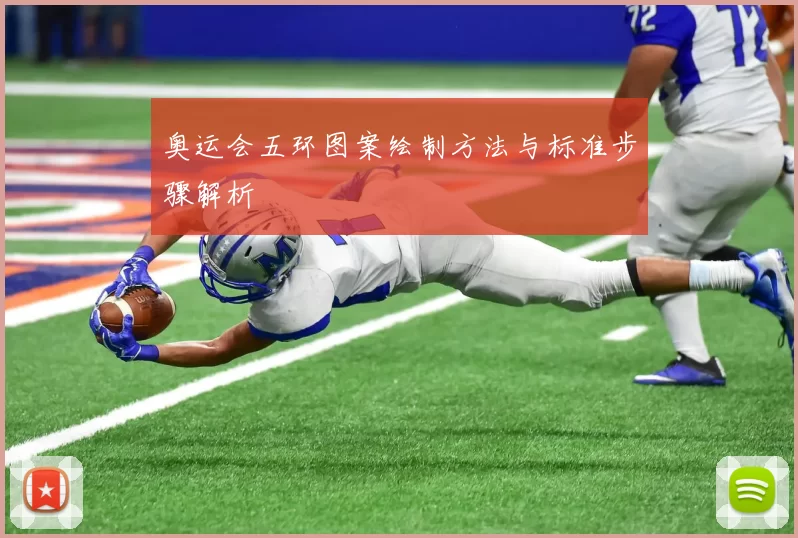 奥运会五环图案绘制方法与标准步骤解析