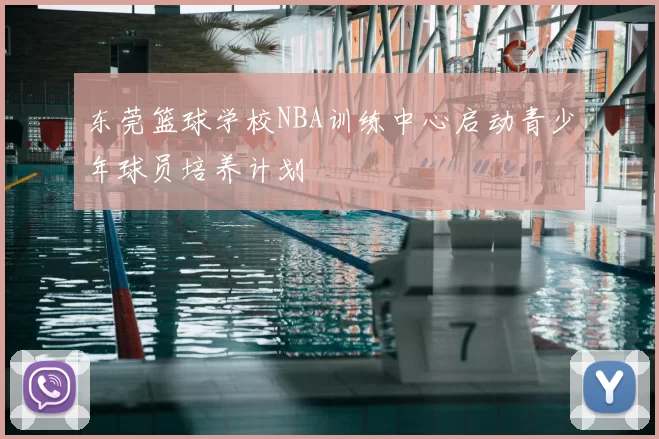 东莞篮球学校NBA训练中心启动青少年球员培养计划