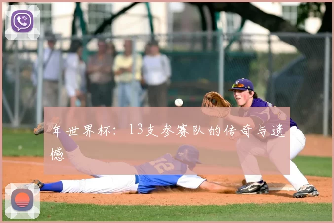 年世界杯：13支参赛队的传奇与遗憾