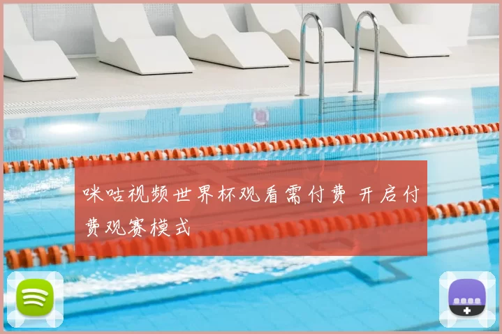 咪咕视频世界杯观看需付费 开启付费观赛模式
