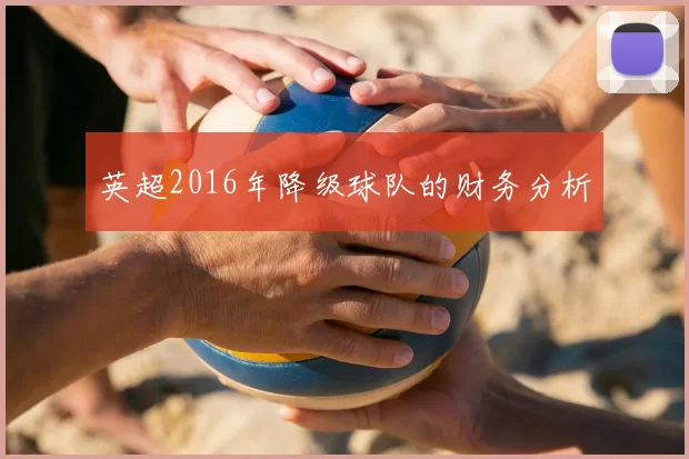 英超2016年降级球队的财务分析