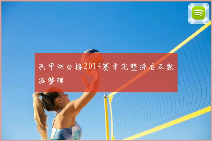 西甲积分榜2014赛季完整排名及数据整理