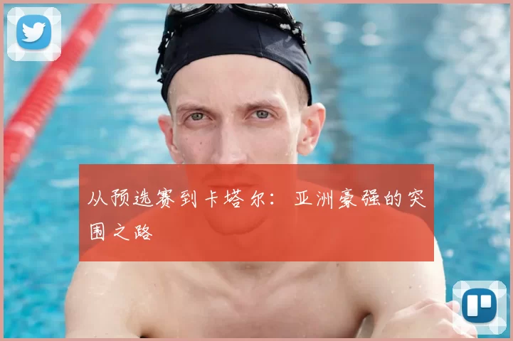 从预选赛到卡塔尔：亚洲豪强的突围之路