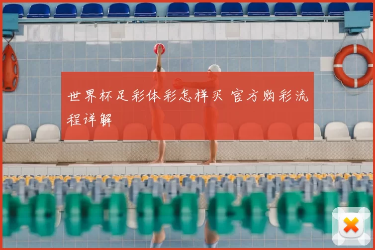 世界杯足彩体彩怎样买 官方购彩流程详解