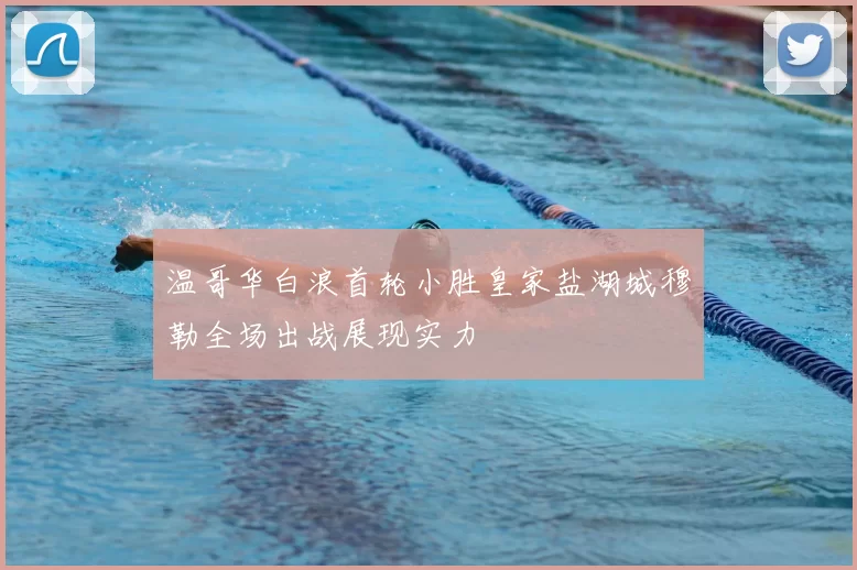 温哥华白浪首轮小胜皇家盐湖城穆勒全场出战展现实力