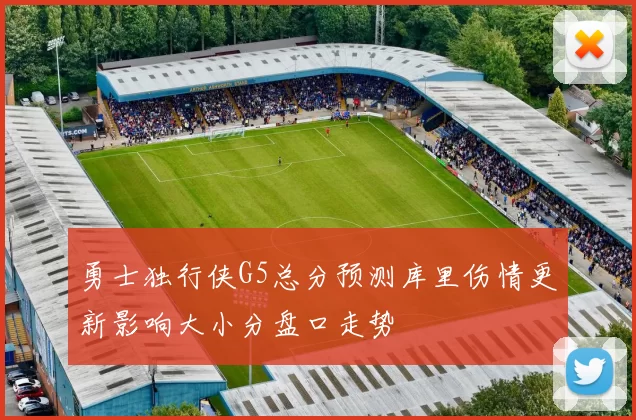 勇士独行侠G5总分预测库里伤情更新影响大小分盘口走势