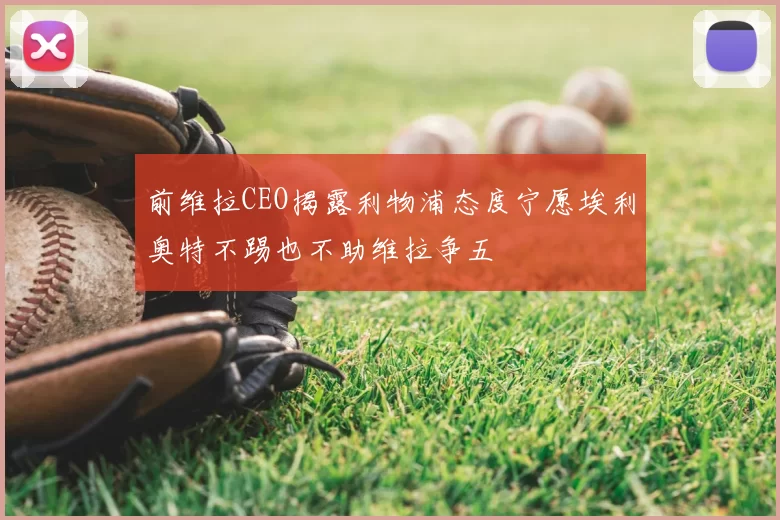 前维拉CEO揭露利物浦态度宁愿埃利奥特不踢也不助维拉争五