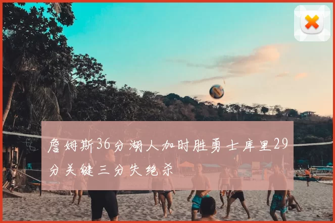 詹姆斯36分湖人加时胜勇士库里29分关键三分失绝杀