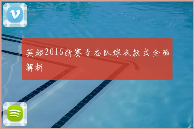 英超2016新赛季各队球衣款式全面解析