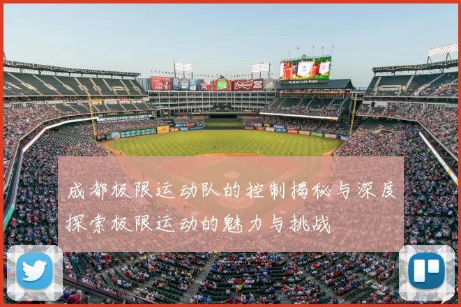 成都极限运动队的控制揭秘与深度探索极限运动的魅力与挑战